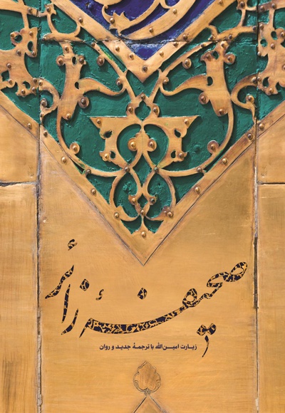 صحیفه زائر